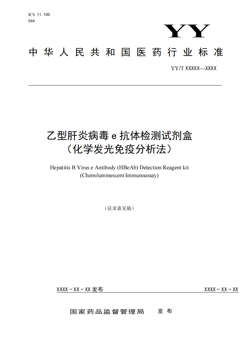 乙型肝炎病毒e抗体检测试剂盒(化学发光免疫分析法)HepatitisBViruseAntibody(HBeAb)DetectionReagentkit(ChemiluminescentImmunoassay)(征求意见稿)