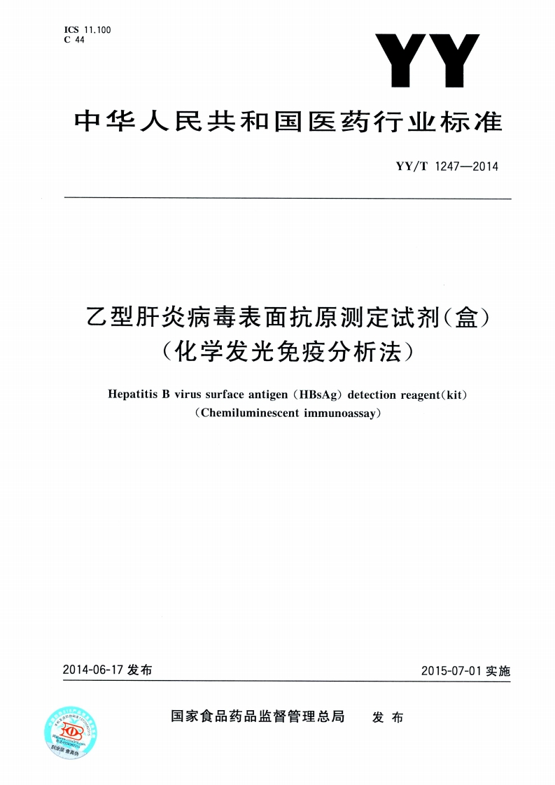 乙型肝炎病毒表面抗原测定试剂(盒)(化学发光免疫分析法)HepatitisBvirussurfaceantigen(HBsAg)detectionreagent(kit)Chemiuminescentimmunoassay
