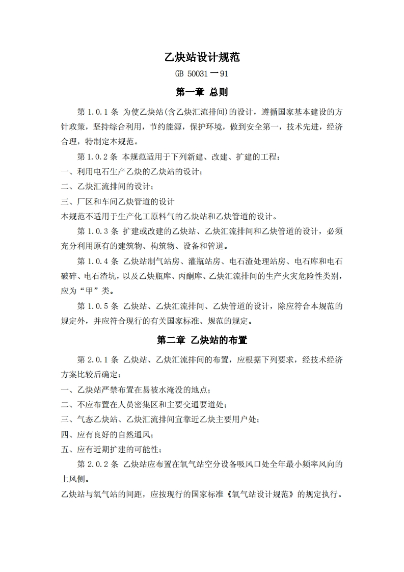 乙炔站设计规范GB50031-91