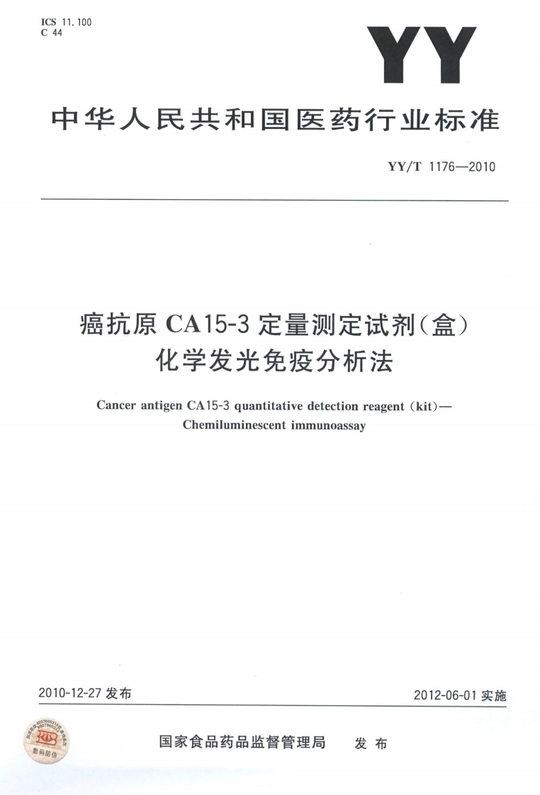 九原处重测疋认介(品化学发光免疫分析法CancerantigenCA15-3quantitativedetectionreagent(kit)Chemiluminescentimmunoassay发布2012-06-01实施国家食品药品监督管理局发布