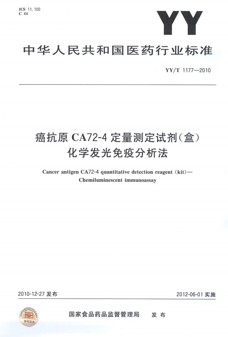 九原耳测疋介(品化学发光免疫分析法CancerantigenCA72-4quantitativedetectionreagent(kit)-Chemiluminescentimmunoassay发布2012-06-01实施国家食品药品监督管理局发布