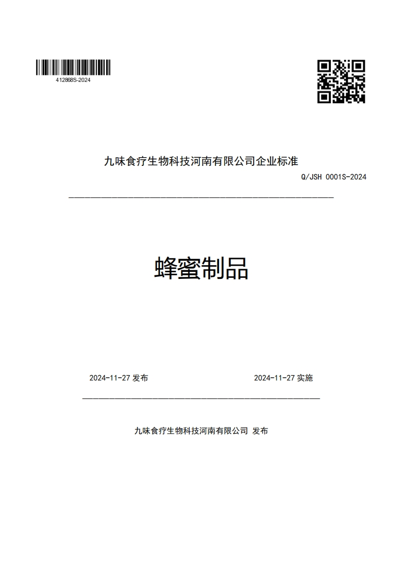 九味食疗生物科技河南有限公司企业强制性标准规范Q_JSH0001S-2024蜂蜜制品