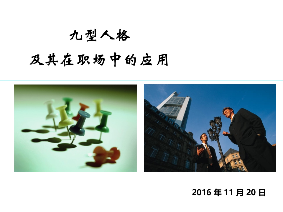 九型人格及其在职场中的应用（PPT64页）