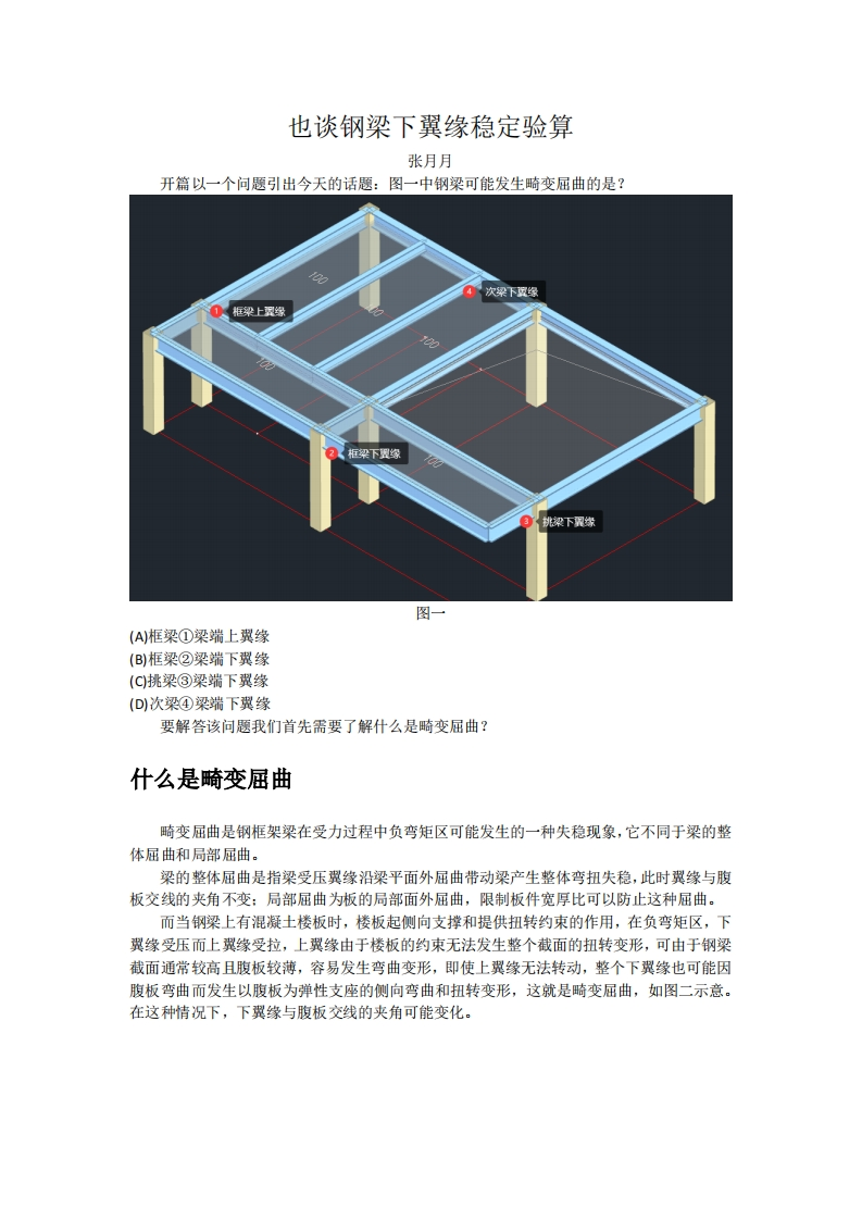 也谈钢梁下翼缘稳定验算-张月月-241227终版