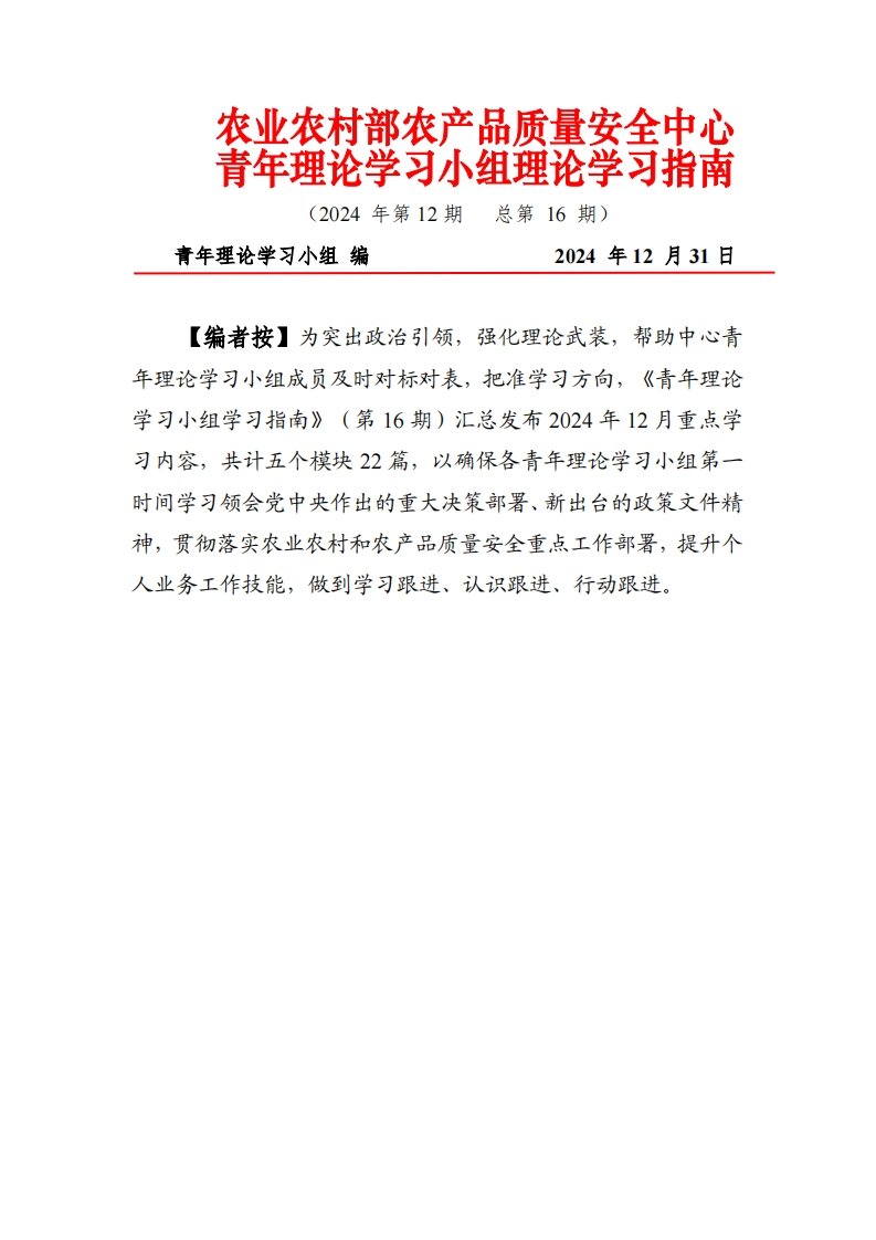 习内容，共计五个模块22篇，以确保各青年理论学习小组第一时间学习领会党中央作出的重大决策部署、新出台的政策文件精神，贯彻落实农业农村和农产品质量安全重点工作部署，提升个人业务工作技能，做到学习跟进、认识跟进、行动跟进