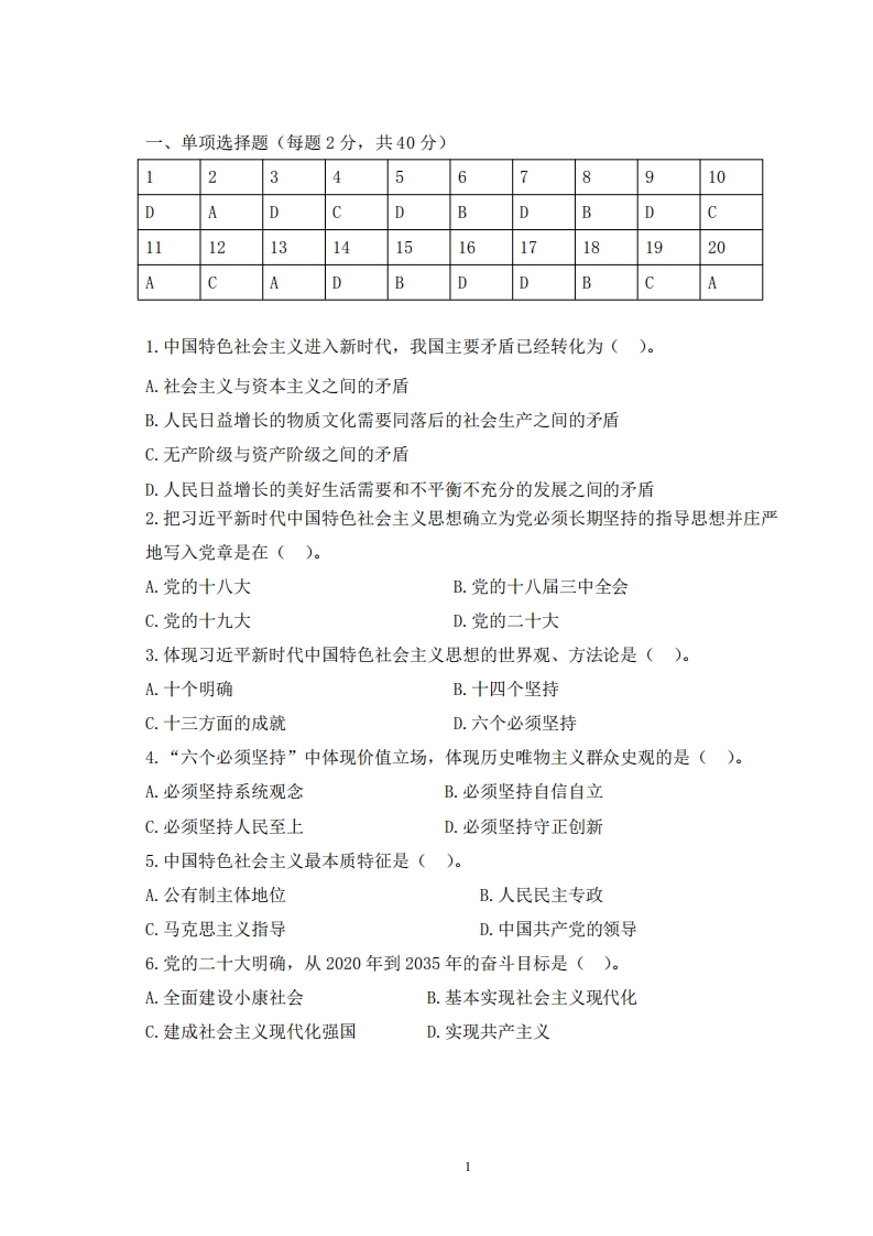 习近平思想新时代中国特色社会主义思想概论必考练习题试题