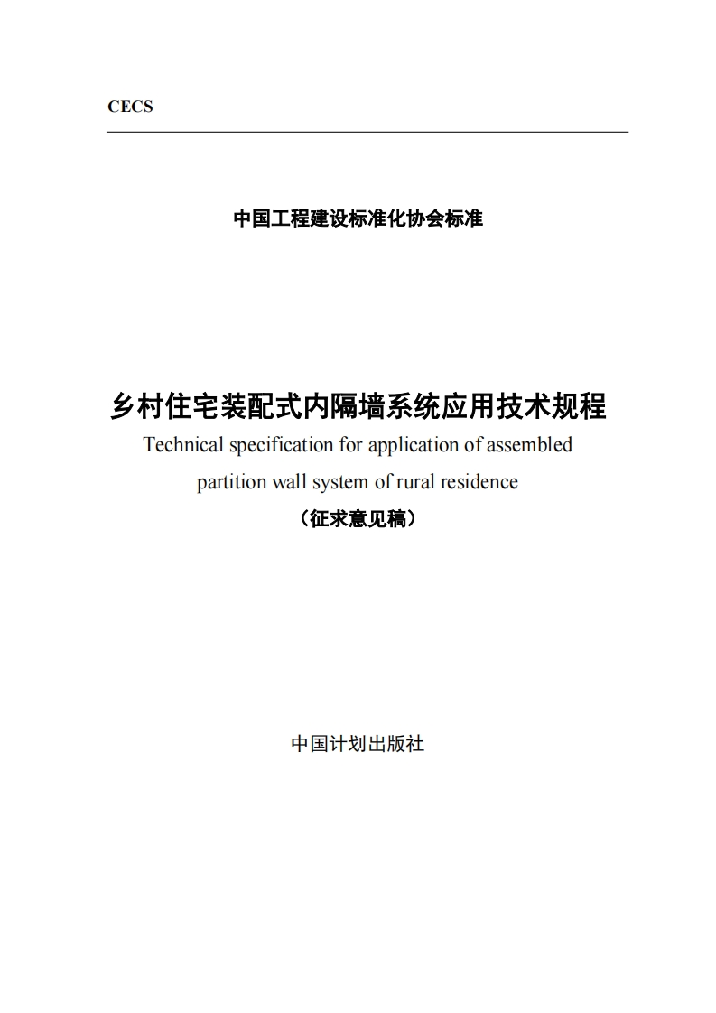 乡村住宅装配式内隔墙系统应用技术规程Technicalspecificationforapplicationofassembledpartitionwallsystemofruralresidence(征求意见稿)