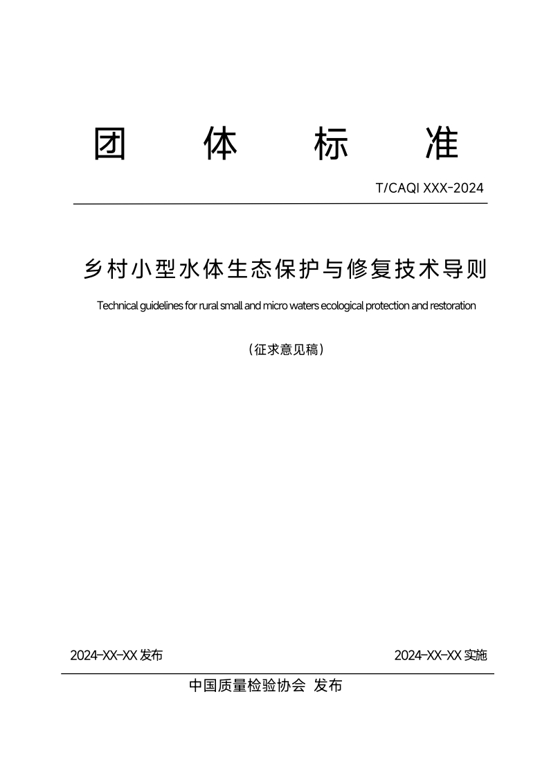 乡村小型水体生态保护与修复技术导则-Technical-guidelines-for-rural-small-and-micro-waters-ecological-protection-and-restoration-(征求意见稿)