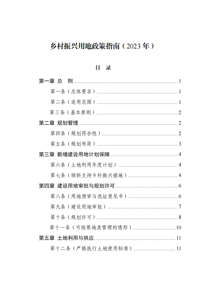 乡村振兴用地政策指南（2023年）
