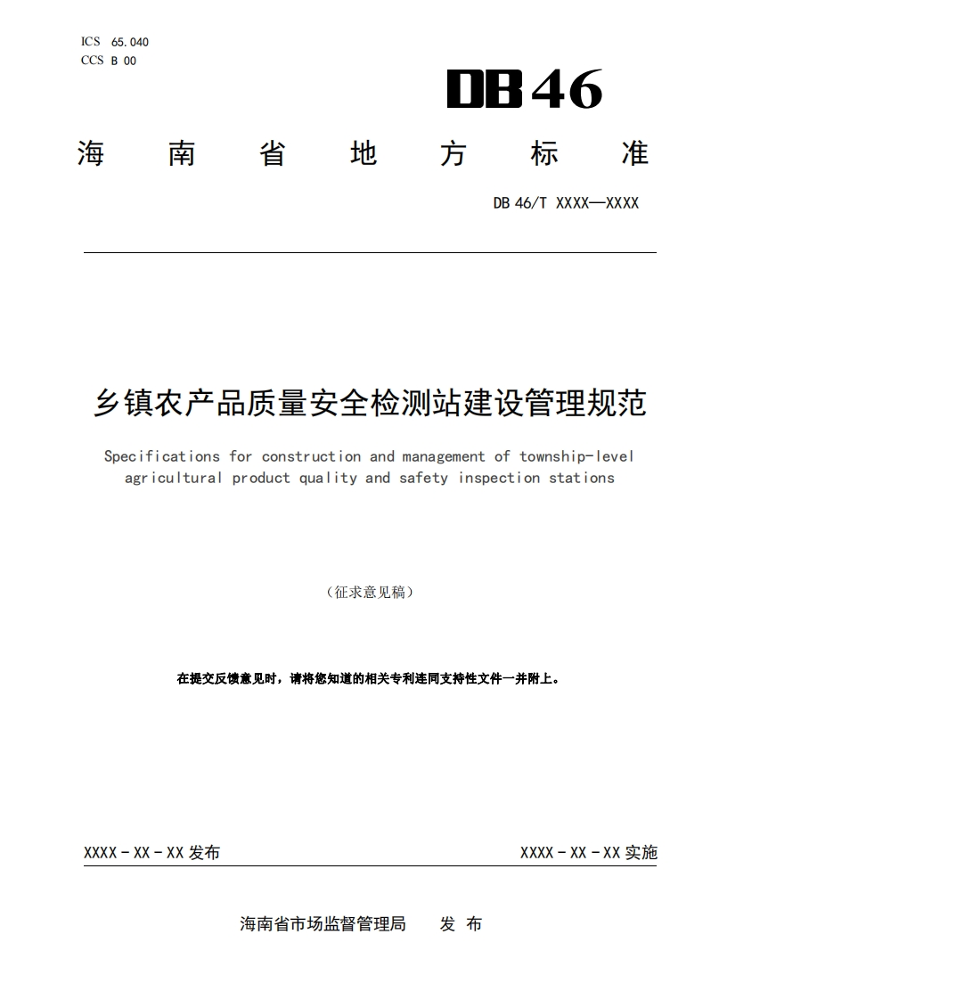 乡镇农产品质量安全检测站建设管理规范Specificationsforconstructionandmanagementoftownship-levelagriculturalproductqualityandsafetyinspectionstations