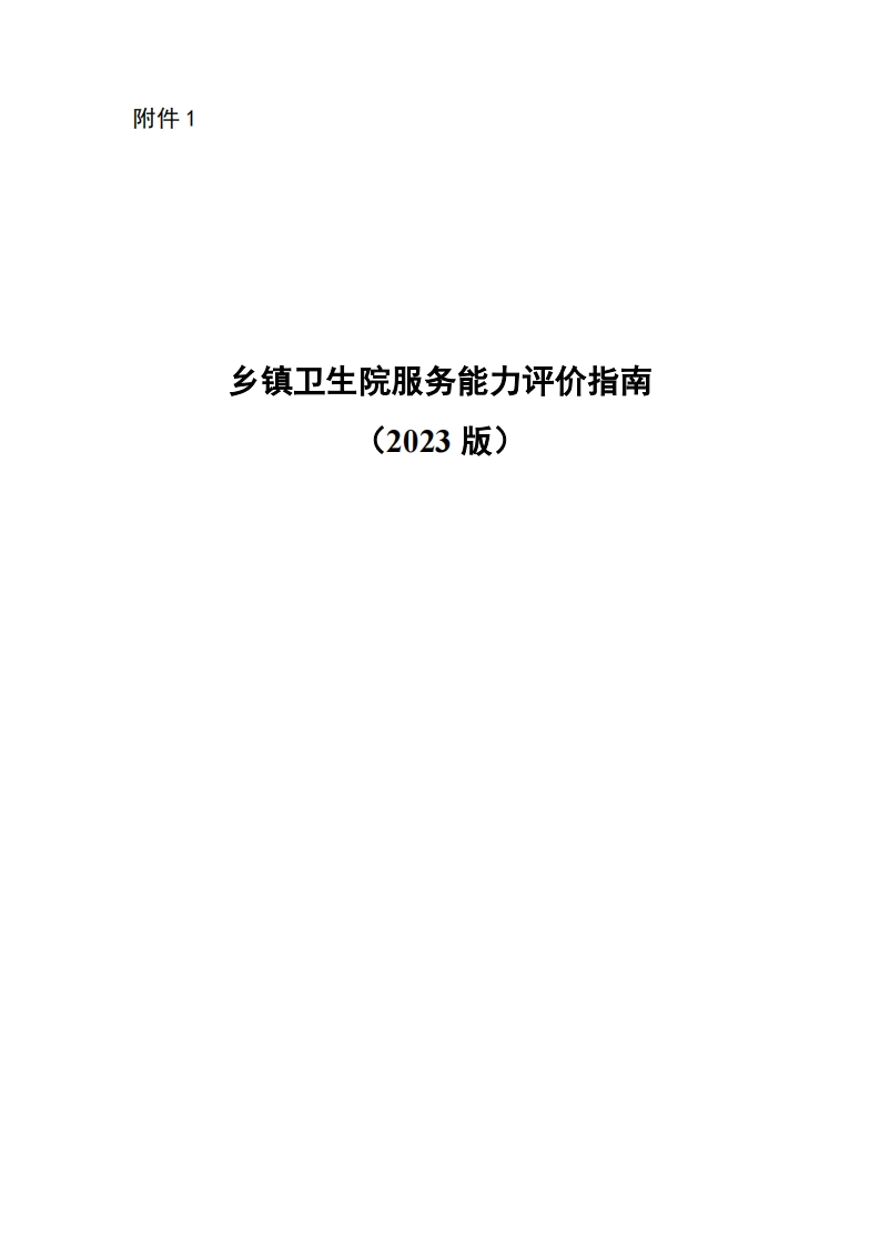 乡镇卫生服务中心服务水平评估指南(2023版)