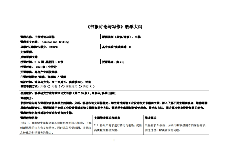 书报讨论与写作-张瑞峰-21工设教学大纲
