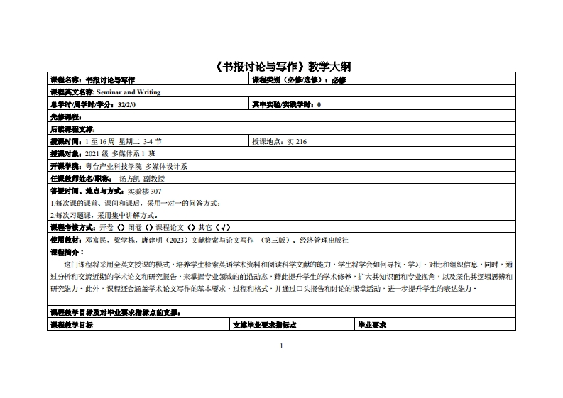书报讨论与写作-汤方凯-21多媒教学大纲