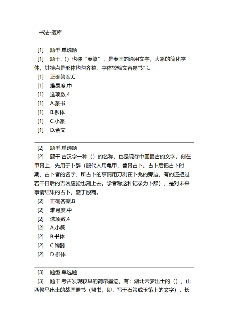 书法-备考联系试题