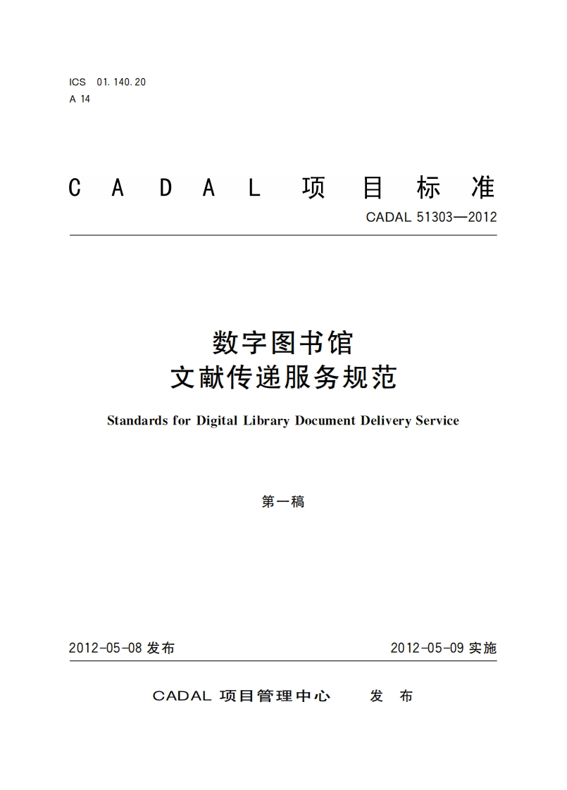 书馆数字图务规范文献传递StandardsforDigitalLibraryDocumentDeliveryService