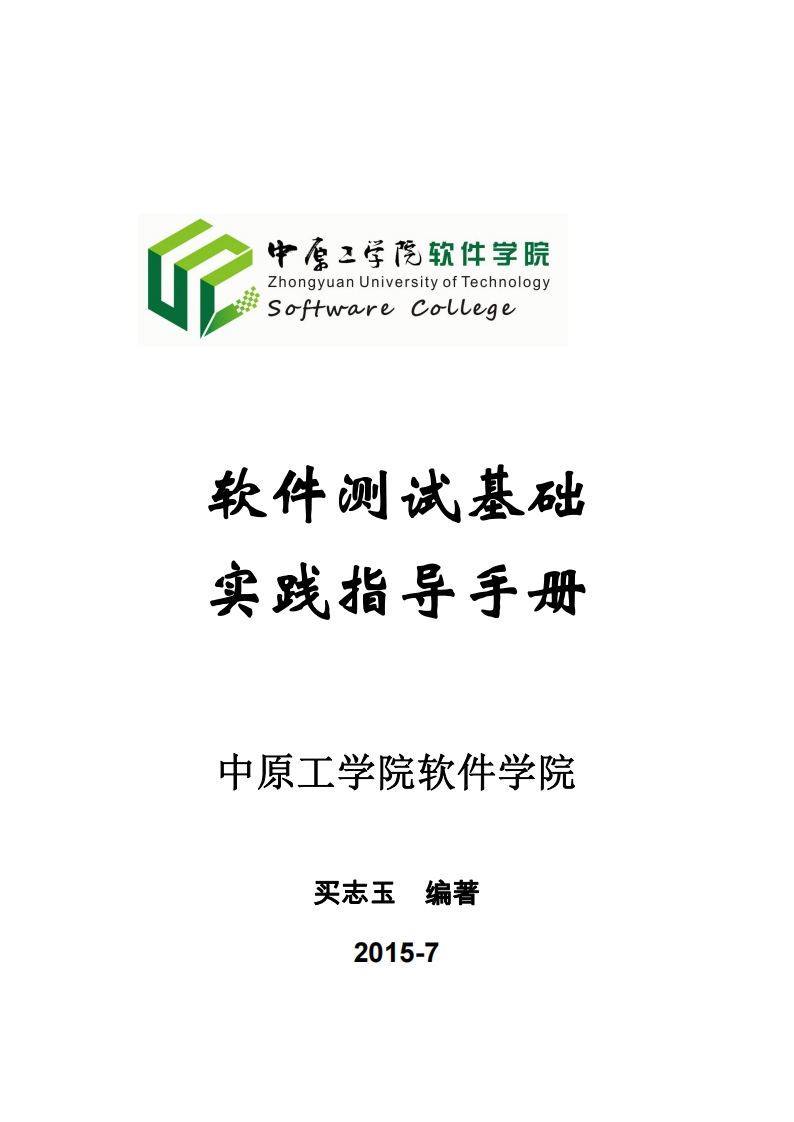 买志玉-软件测试基础-实验设计分析指导手册-2015-7-17