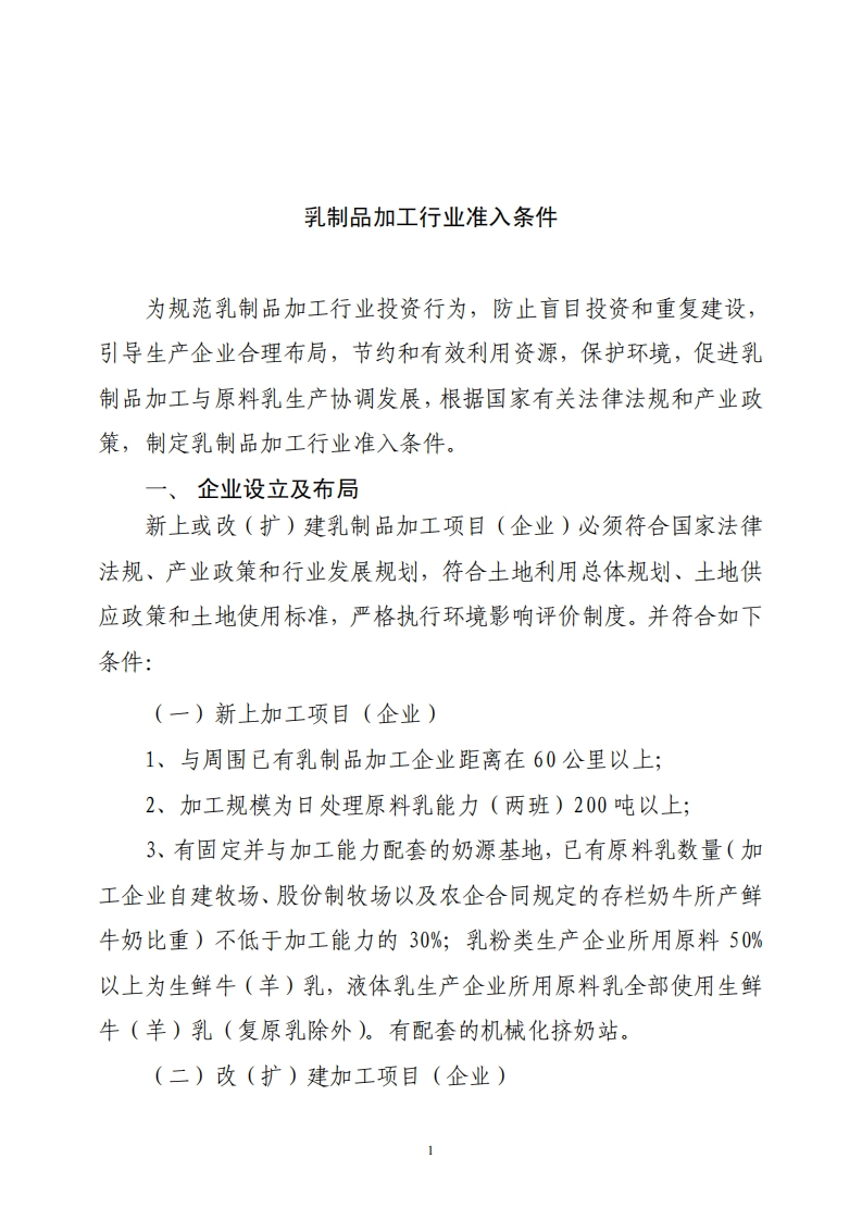 乳制品加工产业准入条件（2008年）现行国家强制性标准规范