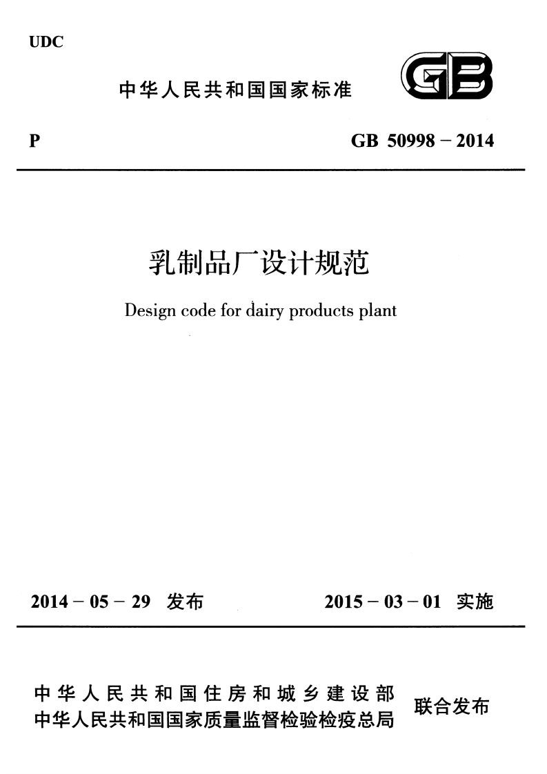 乳制品厂设计规范（GB50998-2014）现行国家强制性标准规范