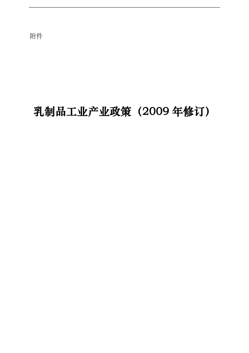 乳制品工业产业政策（2009年修订）现行国家强制性标准规范