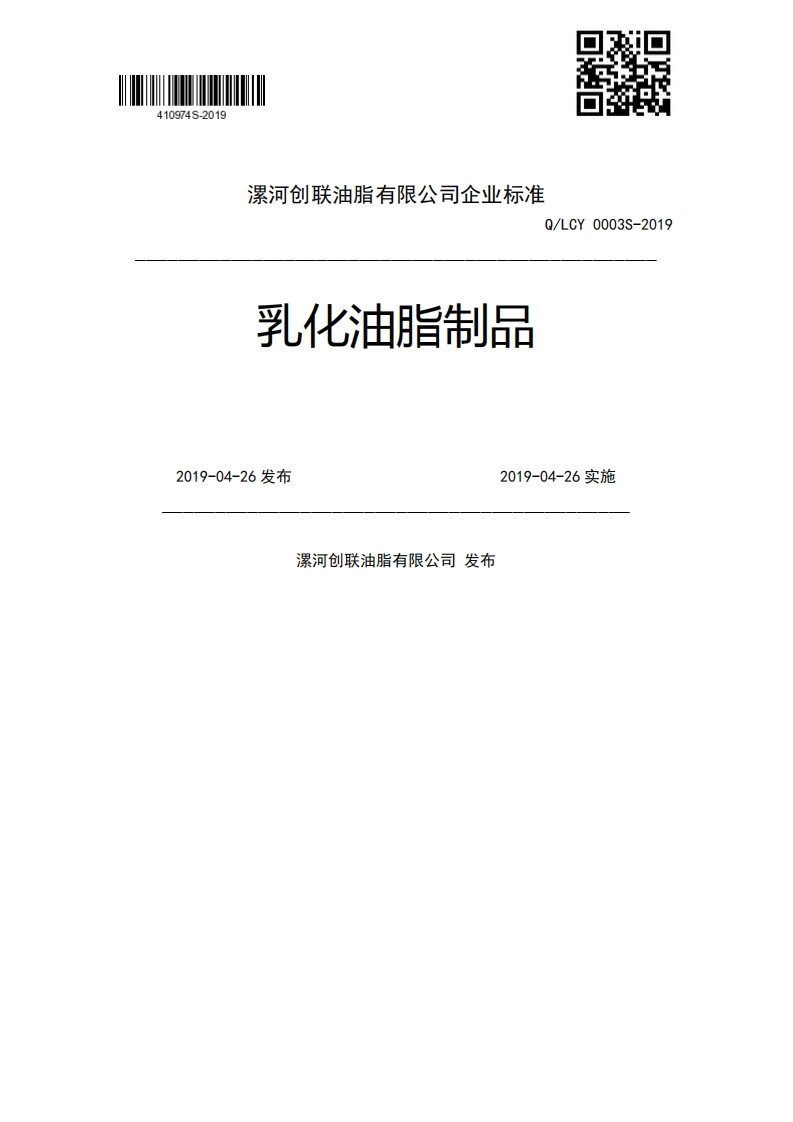 乳化油脂制品Q_LCY0003S-20192019-04-26发布2019-04-26实施漯河创联油脂有限公司发布