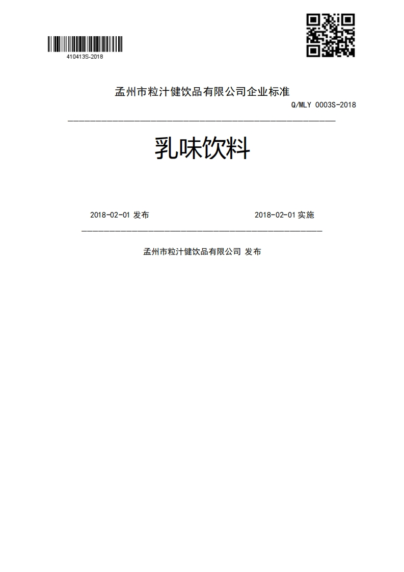 乳味饮料2018-02-01发布2018-02-01实施孟州市粒汁健饮品有限公司发布