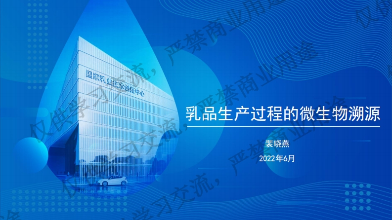 乳品生产过程的微生物溯源-裴晓燕