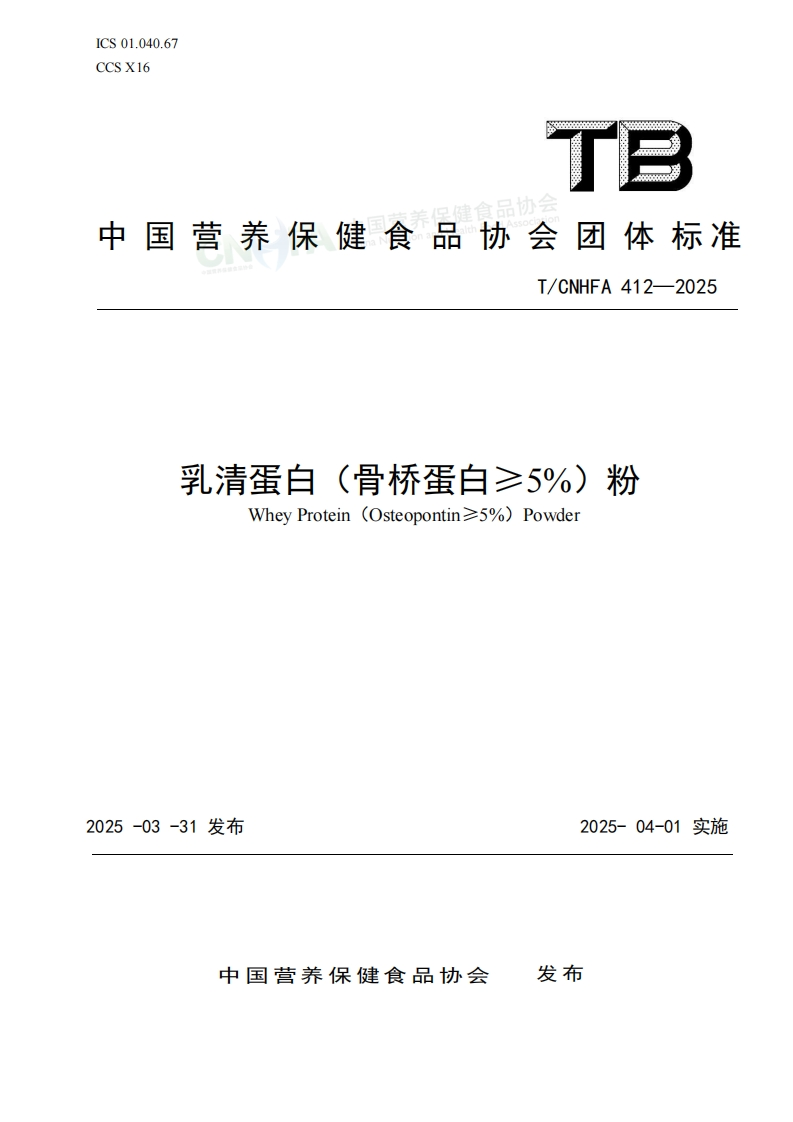 乳清蛋白（骨桥蛋白≥5）粉标准文本