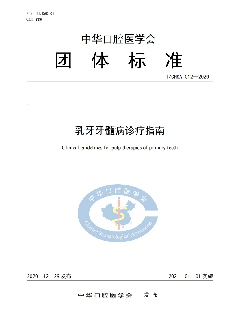 乳牙牙髓病诊疗指南4
