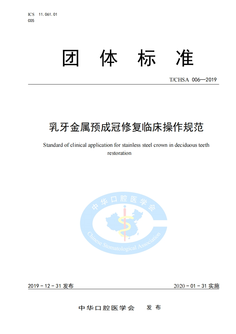 乳牙金属预成冠修复临床操作规范