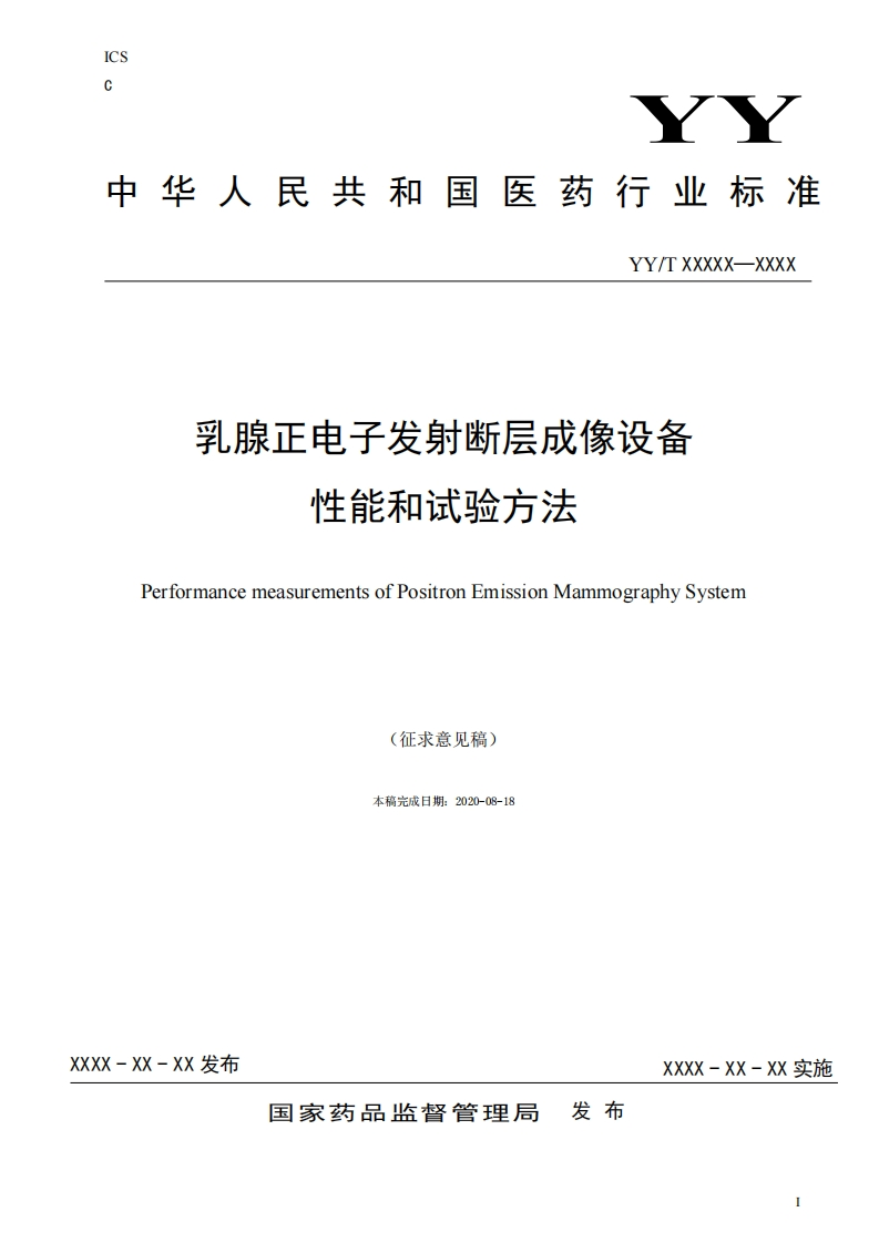 乳腺正电子发射断层成像设备性能和试验方法PerformancemeasurementsofPositronEmissionMammographySystem(征求意见稿)本稿完成日期_2020-08-18