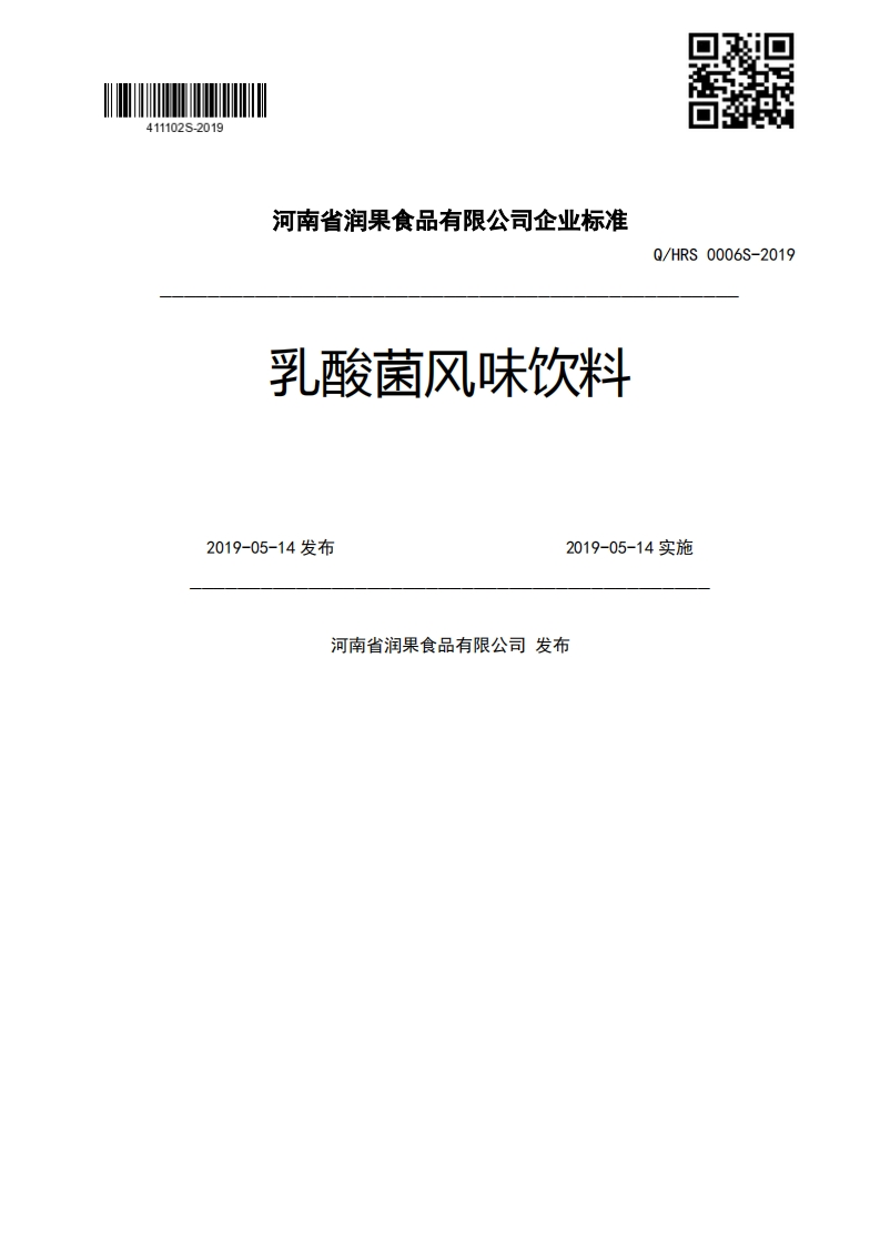 乳酸菌风味饮料Q_HRS0006S-20192019-05-14发布2019-05-14实施河南省润果食品有限公司发布