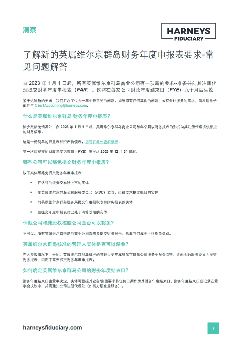 了解新的英属维尔京群岛财务年度申报表要求-常见问题解答