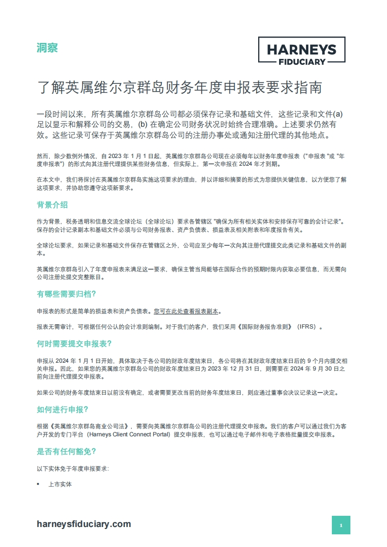 了解英属维尔京群岛财务年度申报表要求指南