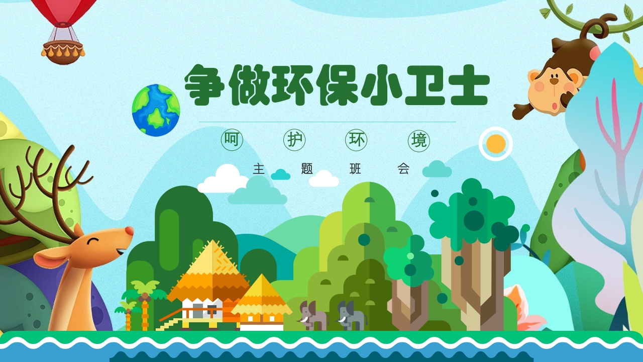 争当环保小卫士班会-01