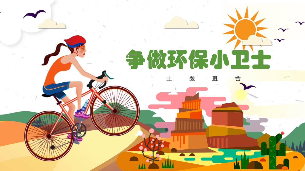 争当环保小卫士班会-02