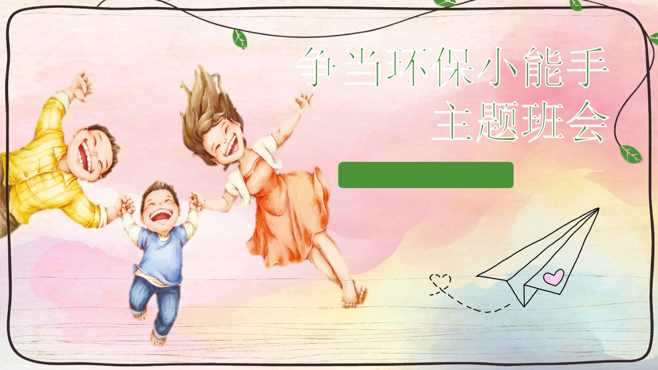 争当环保小能手主题班会知识讲座课件