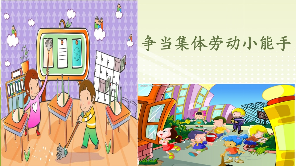 争当集体劳动小能手