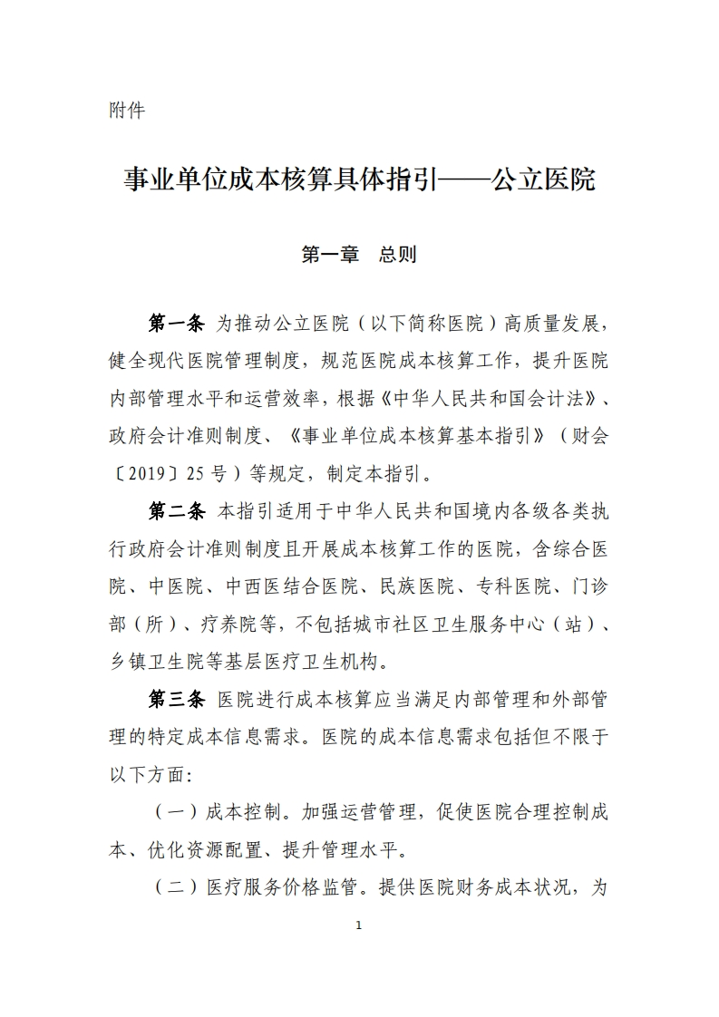 事业单位成本核算具体指引——公立医院