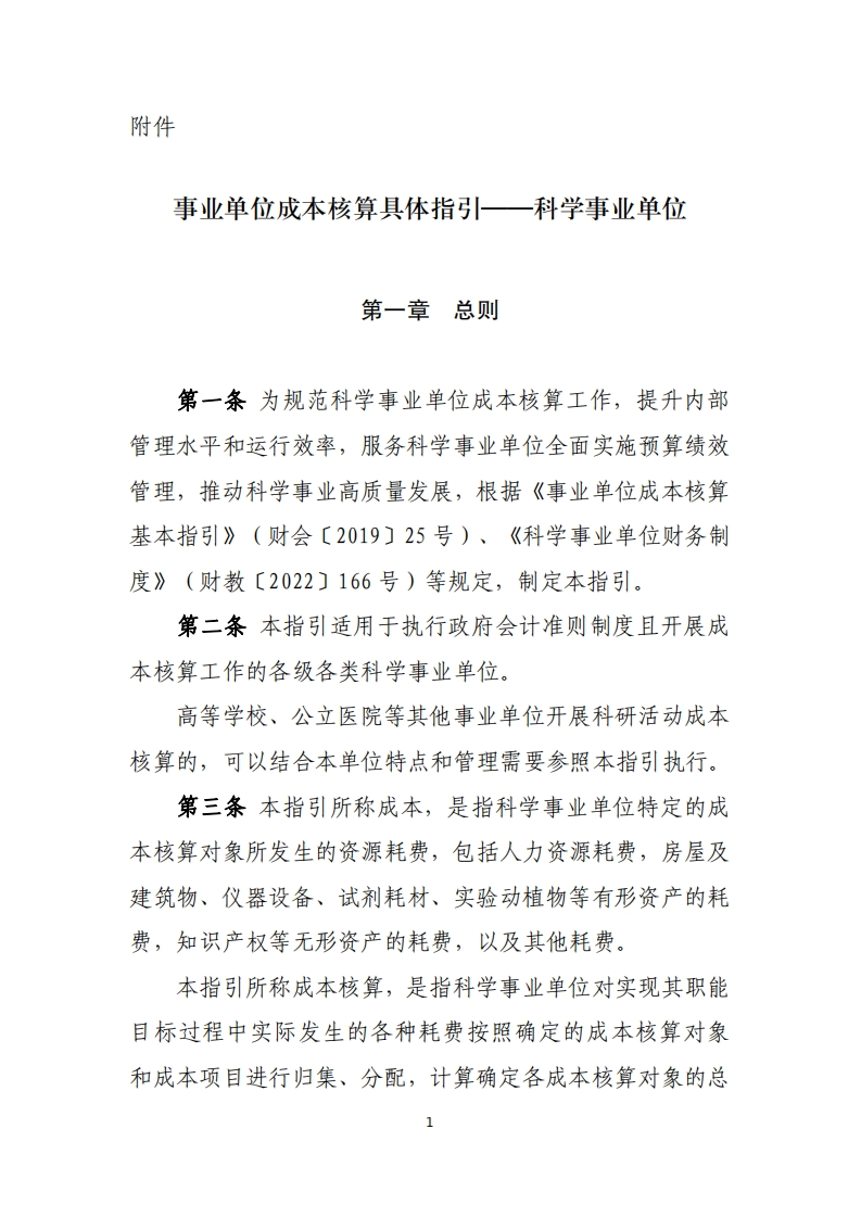 事业单位成本核算具体指引——科学事业单位