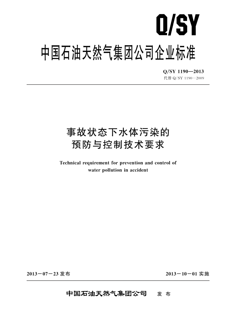 事故状态下水体污染的预防与控制技术要求（QSY1190-2013）现行国家强制性标准规范