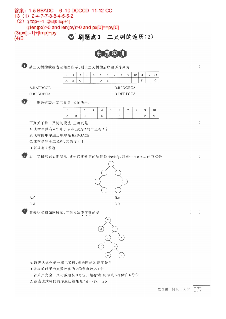 二叉树的遍历(2)答案p77-80