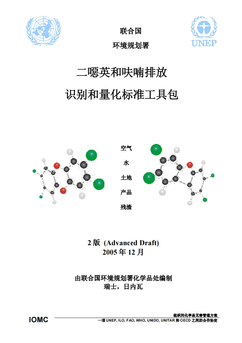 二噁英和呋喃排放识别和量化标准工具包现行国家强制性标准规范