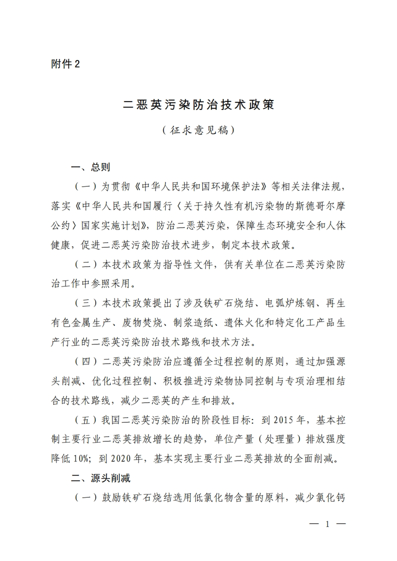 二恶英污染防治技术政策现行国家强制性标准规范