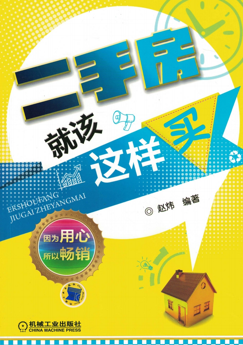 二手房就该这样买