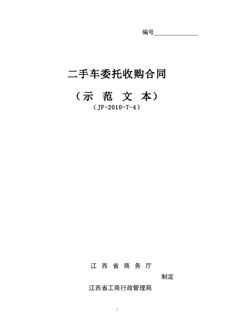 二手车委托收购合同-1