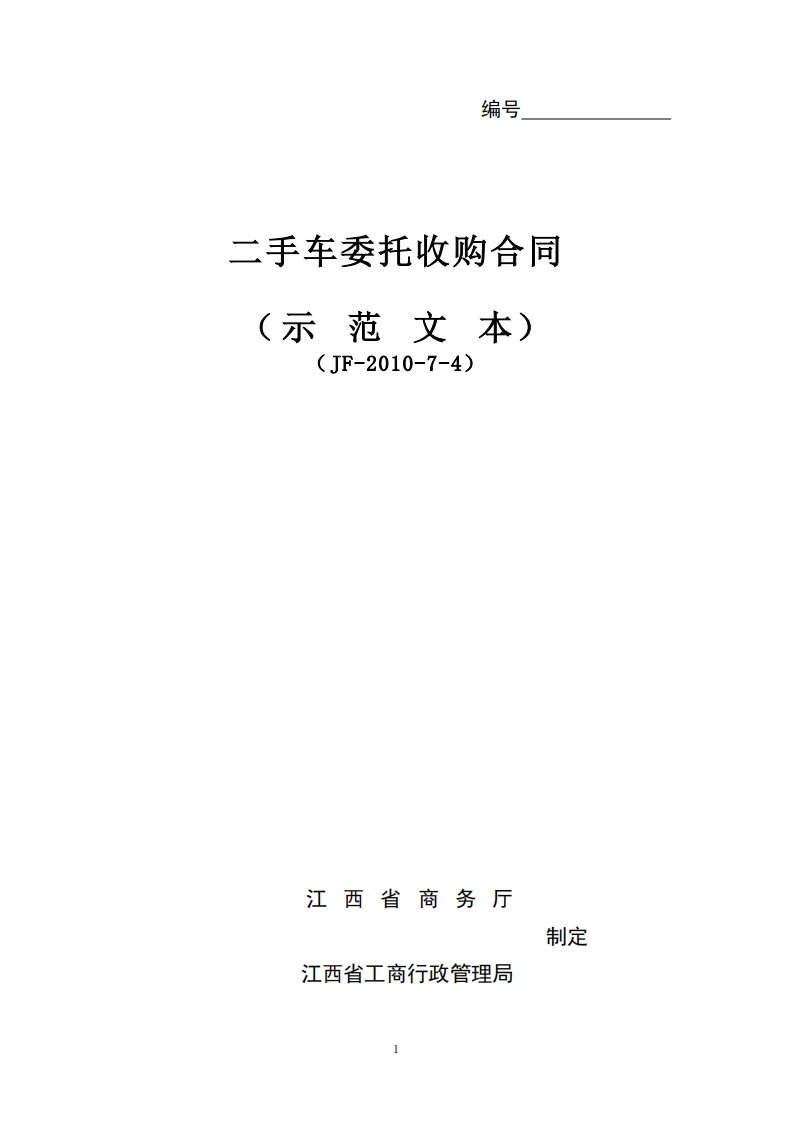 二手车委托收购合同
