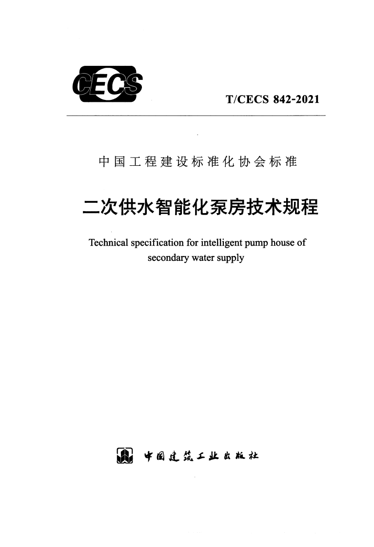 二次供水智能化泵房技术规程