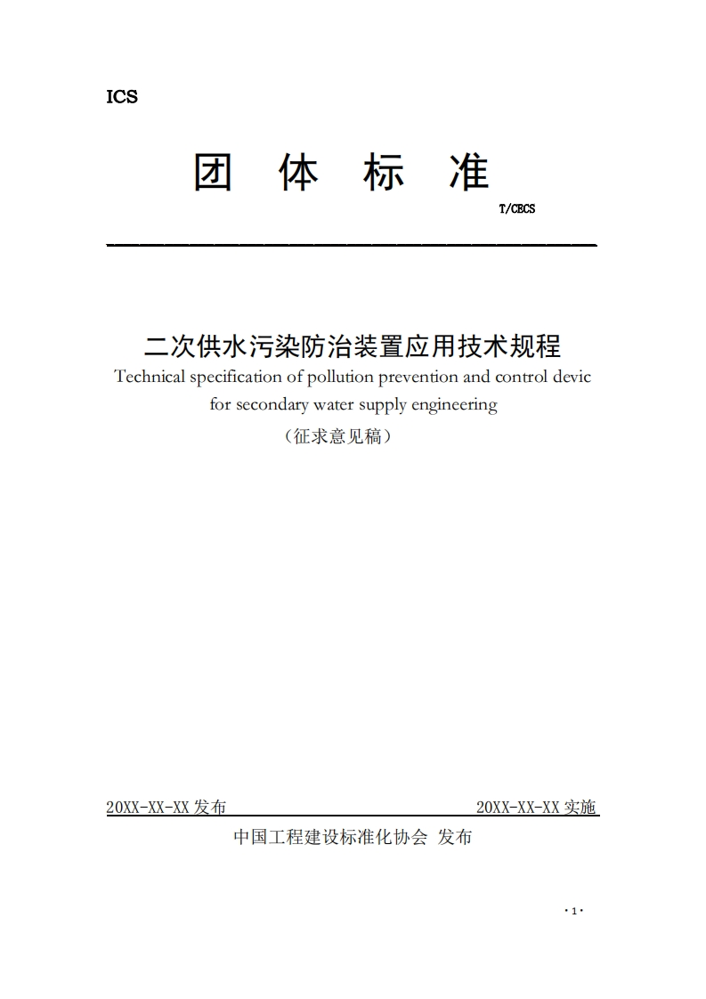 二次供水污染防治装置应用技术规程Technicalspecificationofpollutionpreventionandcontroldevicforsecondarywatersupplyengineering(征求意见稿)