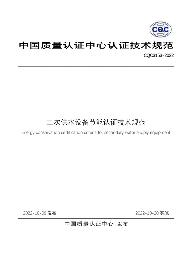 二次供水设备节能认证技术规范-Energy-conservation-certification-criteria-for-secondary-water-supply-equipment