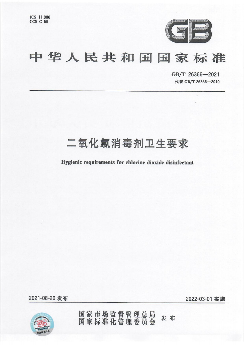 二氧化氯消毒剂卫生要求Hygienicrequirementsforchlorinedioxidedisinfectant